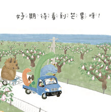 Load image into Gallery viewer, 恐龍採芒果