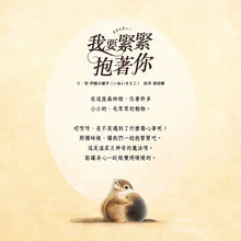 Load image into Gallery viewer, 我要緊緊抱著你