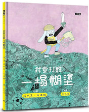 Load image into Gallery viewer, 我要打敗一塌糊塗