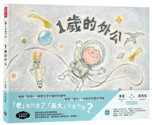 Load image into Gallery viewer, 一歲的外公