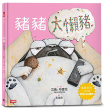 Load image into Gallery viewer, 豬豬大懶豬