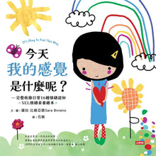 Load image into Gallery viewer, SEL情緒素養繪本:今天我的感覺是什麼呢?