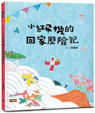 Load image into Gallery viewer, 小紅飛機的回家歷險記