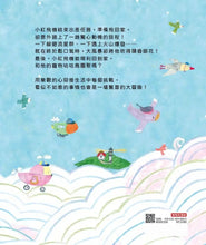 Load image into Gallery viewer, 小紅飛機的回家歷險記