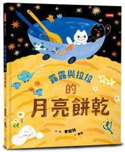 Load image into Gallery viewer, 露露與拉拉的月亮餅乾