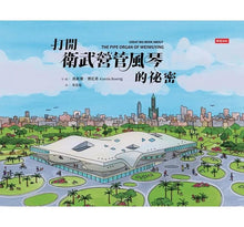 Load image into Gallery viewer, 打開衛武營管風琴的祕密