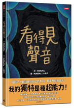 Load image into Gallery viewer, 看得見聲音