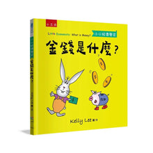 Load image into Gallery viewer, 小小經濟學家:金錢是什麼?