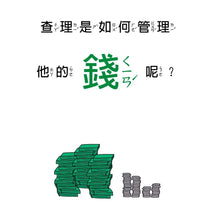 Load image into Gallery viewer, 小小經濟學家:金錢是什麼?