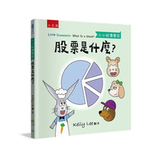 Load image into Gallery viewer, 小小經濟學家:股票是什麼?