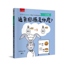 Load image into Gallery viewer, 小小經濟學家:通貨膨脹是什麼?