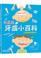 Load image into Gallery viewer, 亮晶晶牙齒小百科:口腔保健知識繪本