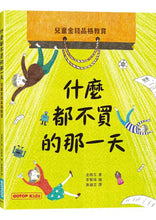 Load image into Gallery viewer, 什麼都不買的那一天:兒童金錢品格教育