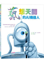 Load image into Gallery viewer, 藝想天開的AI機器人