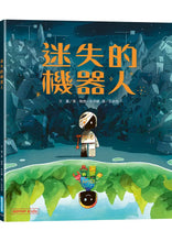 Load image into Gallery viewer, 迷失的機器人
