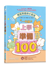 Load image into Gallery viewer, 一年級上學準備100招:輕鬆跨越幼小銜接