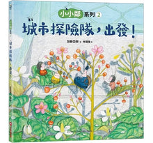 Load image into Gallery viewer, 加藤亞樹《小小鄰》成長繪本系列(全套5冊)