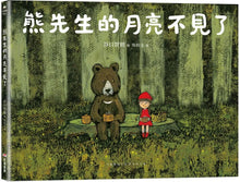 Load image into Gallery viewer, 熊先生的月亮不見了