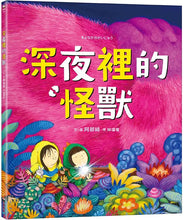 Load image into Gallery viewer, 深夜裡的怪獸