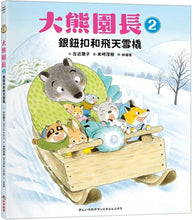 Load image into Gallery viewer, 大熊園長2:銀鈕扣和飛天雪橇