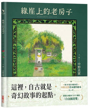 Load image into Gallery viewer, 綠崖上的老房子