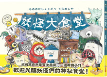 Load image into Gallery viewer, 妖怪大食堂