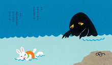 Load image into Gallery viewer, 眼鏡兔與大海怪