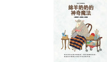 Load image into Gallery viewer, 綿羊奶奶的神奇魔法