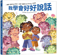 Load image into Gallery viewer, 我學會好好說話