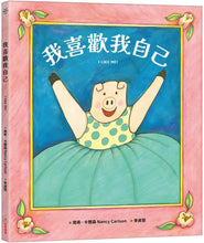 Load image into Gallery viewer, 我喜歡我自己