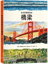 Load image into Gallery viewer, 全世界最特別的橋梁