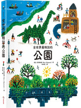 Load image into Gallery viewer, 全世界最特別的公園