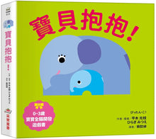 Load image into Gallery viewer, 0~3歲寶寶全腦開發遊戲書:寶貝抱抱!