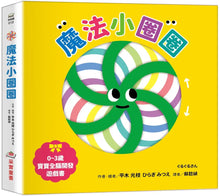 Load image into Gallery viewer, 0~3歲寶寶全腦開發遊戲書:魔法小圈圈