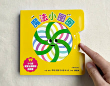 Load image into Gallery viewer, 0~3歲寶寶全腦開發遊戲書:魔法小圈圈