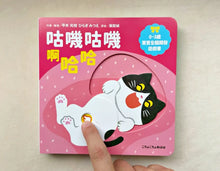Load image into Gallery viewer, 0~3歲寶寶全腦開發遊戲書:咕嘰咕嘰啊哈哈
