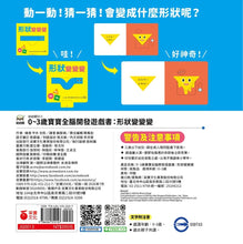 Load image into Gallery viewer, 0~3歲寶寶全腦開發遊戲書:形狀變變變