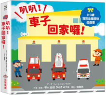 Load image into Gallery viewer, 0~3歲寶寶全腦開發遊戲書:叭叭!車子回家囉!