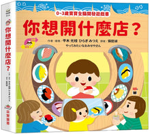 Load image into Gallery viewer, 0~3歲寶寶全腦開發遊戲書:你想開什麼店?