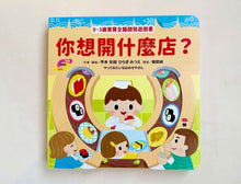 Load image into Gallery viewer, 0~3歲寶寶全腦開發遊戲書:你想開什麼店?