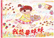 Load image into Gallery viewer, 我想要妹妹