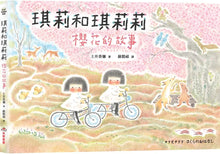 Load image into Gallery viewer, 琪莉和琪莉莉:櫻花的故事