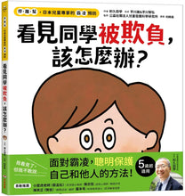 Load image into Gallery viewer, 看見同學被欺負,該怎麼辦?