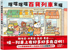 Load image into Gallery viewer, 喀噹喀噹百貨列車來囉