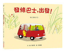 Load image into Gallery viewer, 發條巴士,出發!
