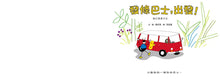 Load image into Gallery viewer, 發條巴士,出發!