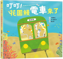 Load image into Gallery viewer, 叮叮!花園鰻電車來了