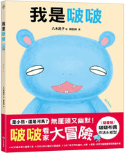 Load image into Gallery viewer, 我是啵啵