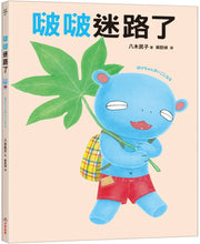 Load image into Gallery viewer, 啵啵迷路了