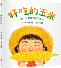 Load image into Gallery viewer, 好吃的玉米